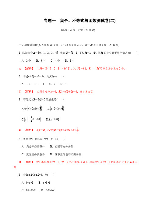 专题一集合不等式与函数测试卷(二)