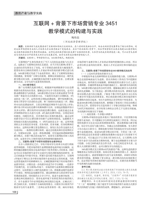 互联网+背景下市场营销专业 3451 教学模式的构建与实践