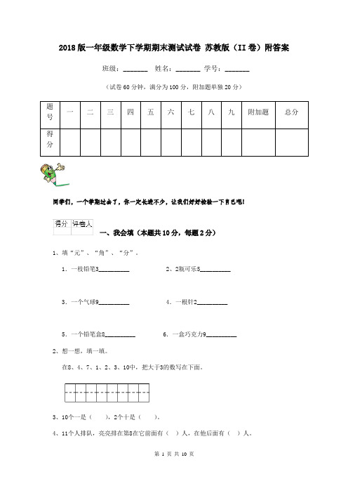 2018版一年级数学下学期期末测试试卷 苏教版(II卷)附答案