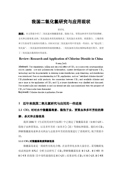我国二氧化氯研究现状
