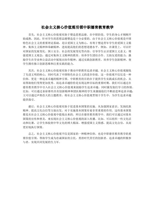 社会主义核心价值观引领中职德育教育教学