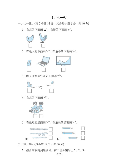 冀教版一年级数学上册全册周测测试卷