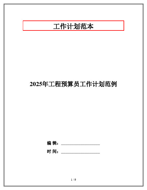 2025年工程预算员工作计划范例