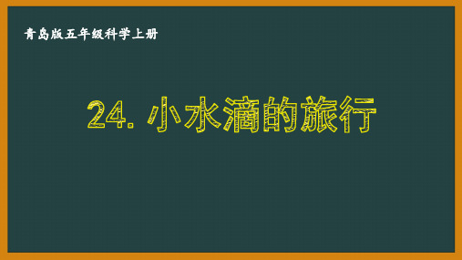 青岛版五年级科学上册24《小水滴的旅行》教学课件PPT