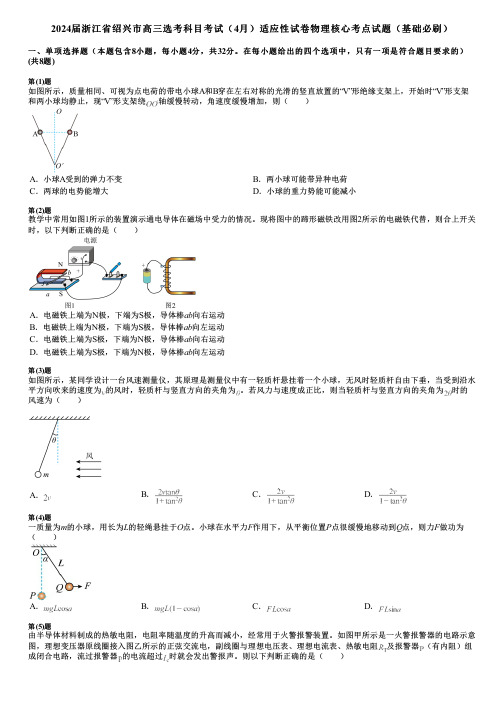 2024届浙江省绍兴市高三选考科目考试(4月)适应性试卷物理核心考点试题(基础必刷)