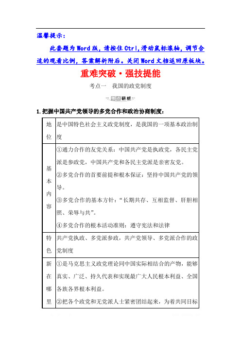 2021版政治名师讲练大一轮复习方略浙江专用重难突破·强技提能： 中国共产党领导的多党合作和政治协商制度