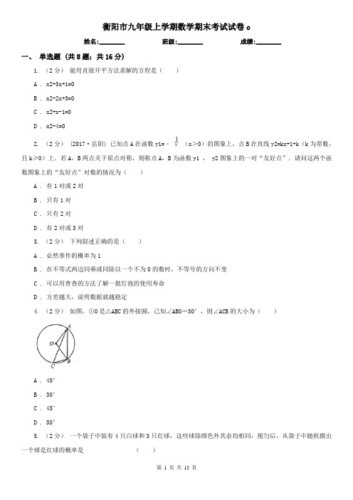 衡阳市九年级上学期数学期末考试试卷c