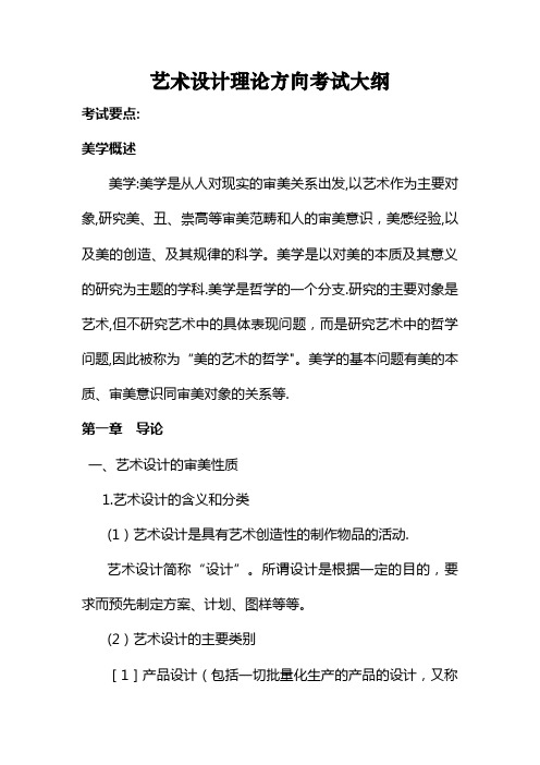 艺术设计理论方向考试大纲