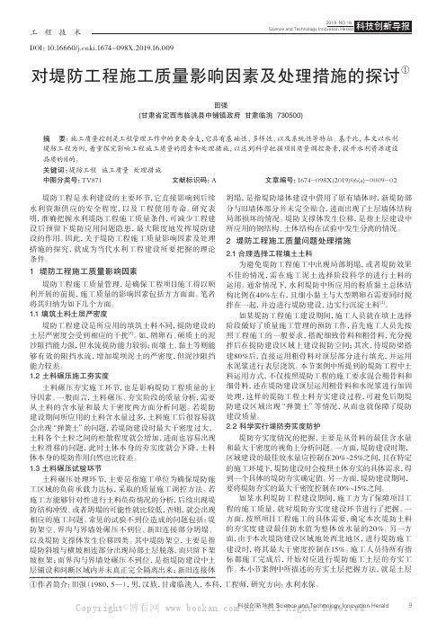 对堤防工程施工质量影响因素及处理措施的探讨