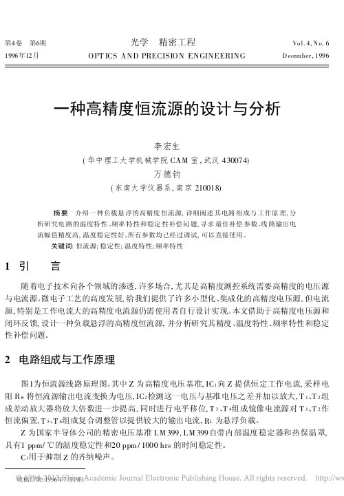 一种高精度恒流源的设计与分析