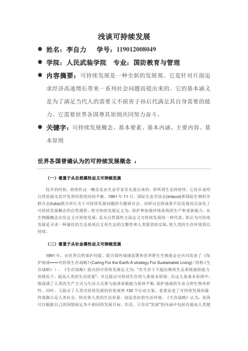 全球普遍认为的可持续发展概念