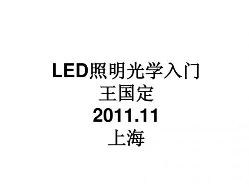 LED照明光学入门