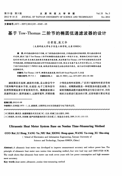 基于Tow-Thomas二阶节的椭圆低通滤波器的设计