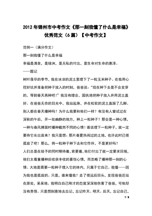 2012年锦州市中考作文《那一刻我懂了什么是幸福》优秀范文(6篇)【中考作文】