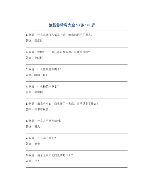 脑筋急转弯大全13岁~20岁