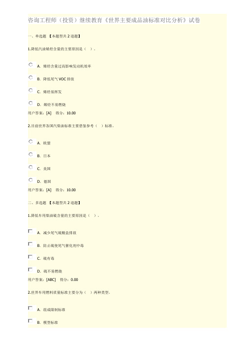 咨询工程师(投资)继续教育《世界主要成品油标准对比分析》试卷