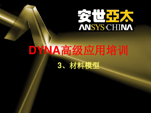 第三章 LS-DYNA材料模型