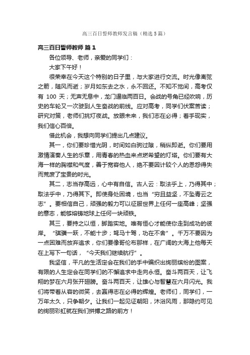 高三百日誓师教师发言稿（精选5篇）