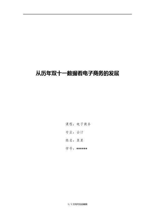 从历年双十一数据看电子商务发展