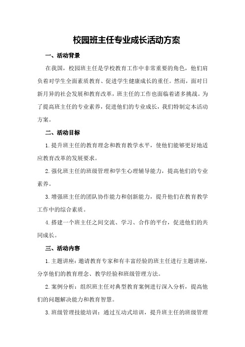 校园班主任专业成长活动方案