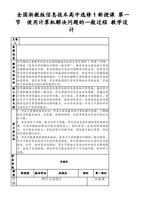 全国浙教版信息技术高中选修1新授课第一节使用计算机解决问题的一般过程教学设计