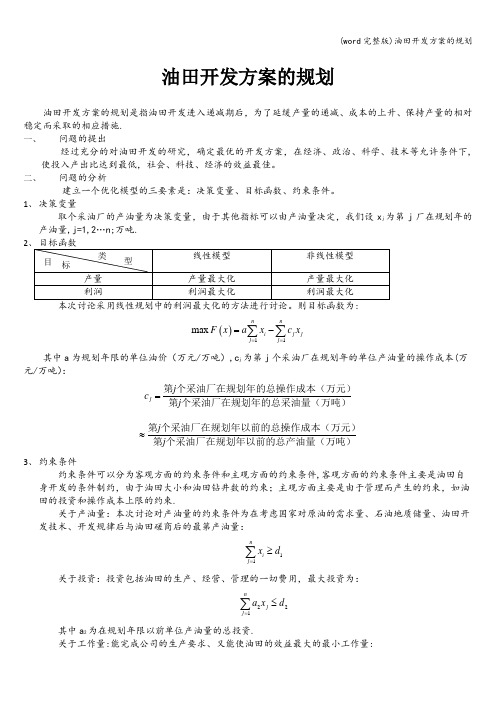 (word完整版)油田开发方案的规划