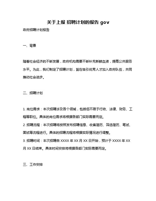 关于上报 招聘计划的报告 gov