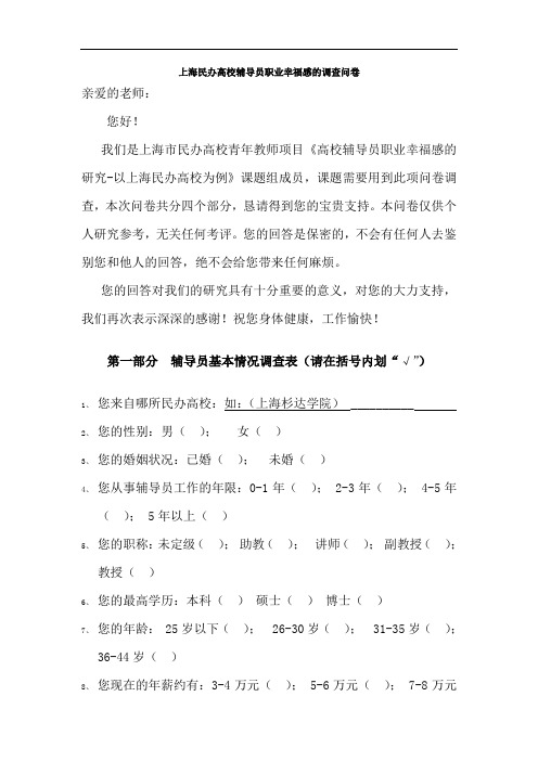 上海民办高校辅导员职业幸福感的调查问卷