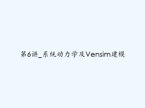 第6讲_系统动力学及Vensim建模 PPT