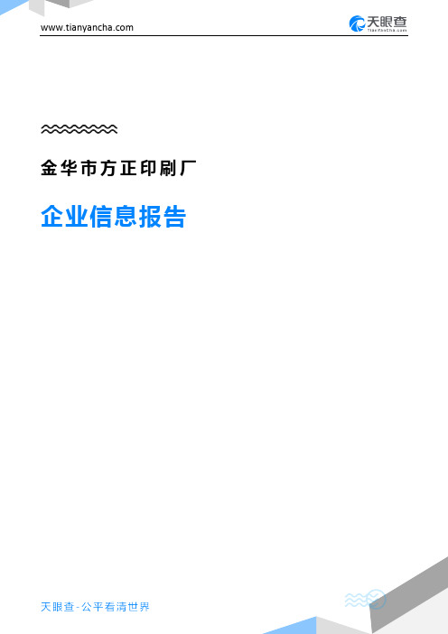 金华市方正印刷厂企业信息报告-天眼查