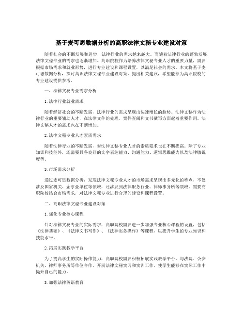 基于麦可思数据分析的高职法律文秘专业建设对策