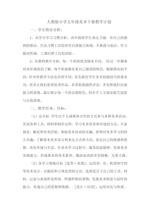 人教版小学五年级美术下册教学计划