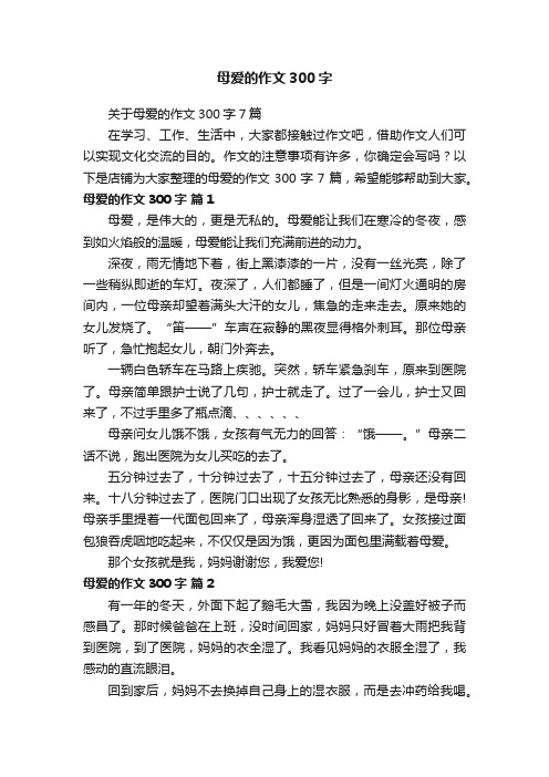 母爱的作文300字