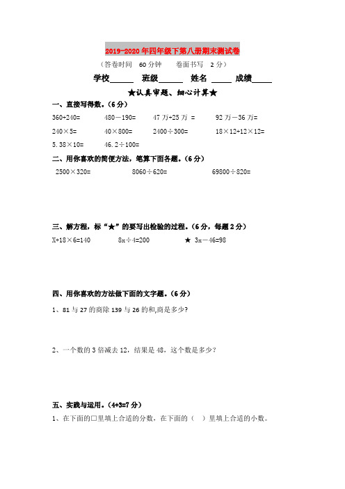 2019-2020年四年级下第八册期末测试卷