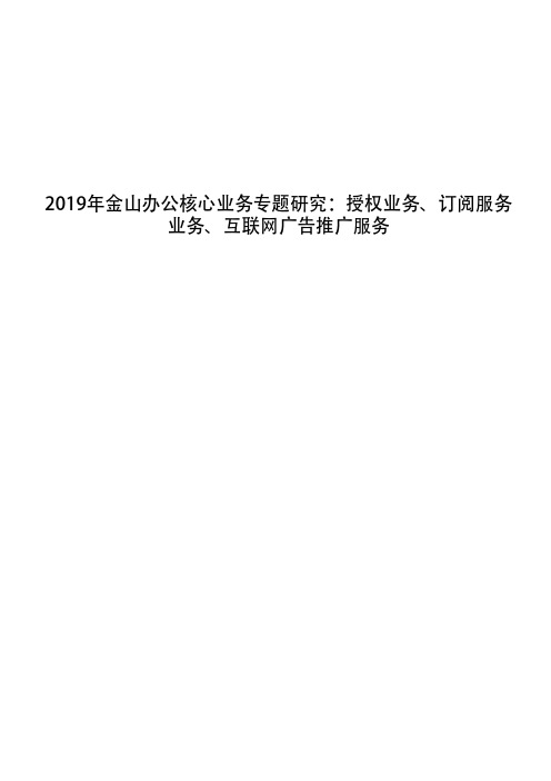 2019年金山办公核心业务专题研究：授权业务、订阅服务业务、互联网广告推广服务