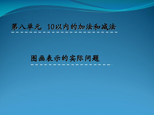 苏教版一级上册数学课件87 图画表示的实际问题(共21张PPT)