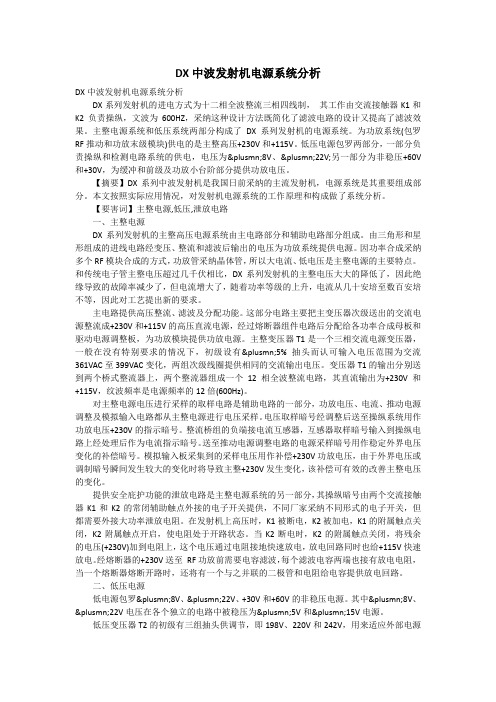 DX中波发射机电源系统分析