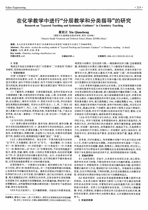 在化学教学中进行“分层教学和分类指导”的研究