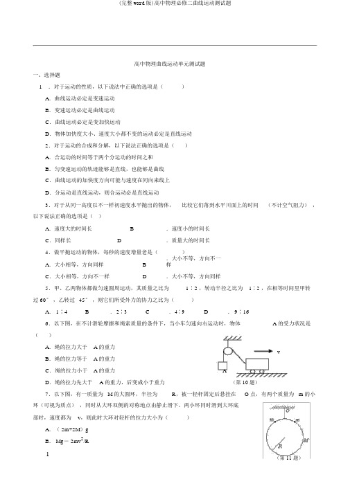 (完整word版)高中物理必修二曲线运动测试题