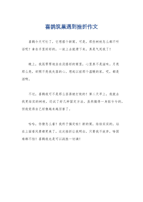 喜鹊筑巢遇到挫折作文