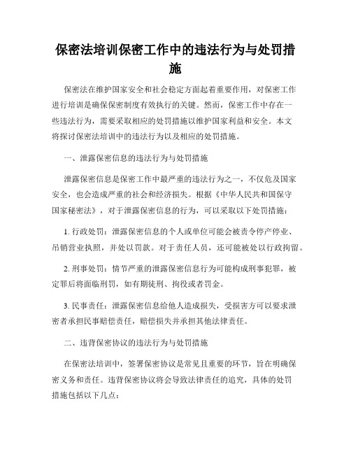 保密法培训保密工作中的违法行为与处罚措施