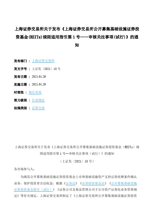上海证券交易所公开募集基础设施证券投资基金(REITs)规则适用指引第1号——审核关注事项(试行)