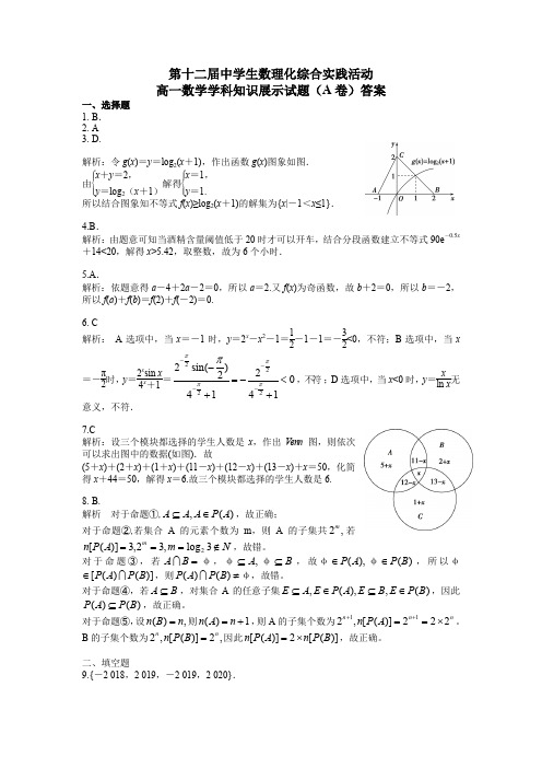 第十二届全国中学生数理化综合实践活动高一年级数学学科知识展示试题(A卷)答案PDF高清版