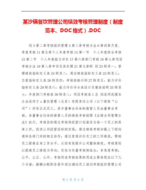 某沙锅餐饮管理公司绩效考核管理制度(制度范本、DOC格式).DOC