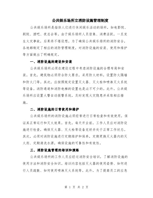 公共娱乐场所立消防设施管理制度