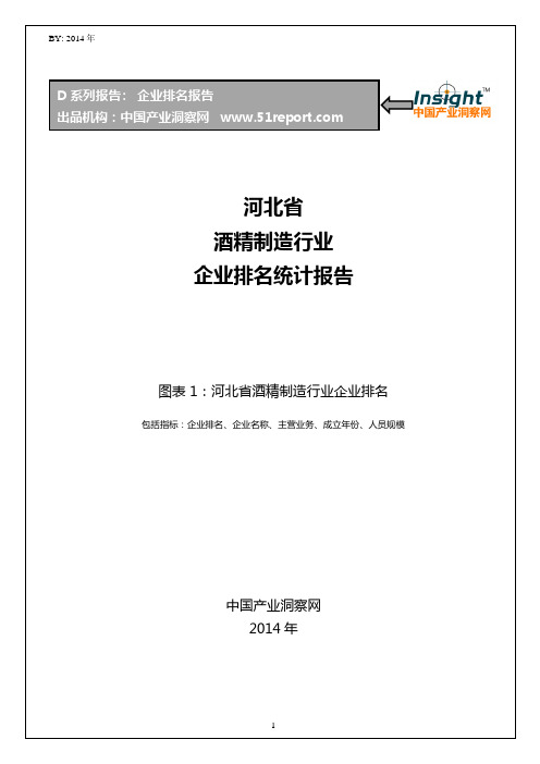河北省酒精制造行业企业排名统计报告