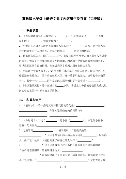 苏教版六年级上册语文课文内容填空及答案(完美版)