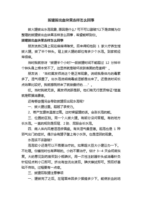 拔罐拔出血块果冻样怎么回事