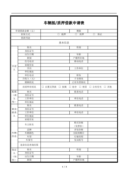 车辆抵押借款申请表