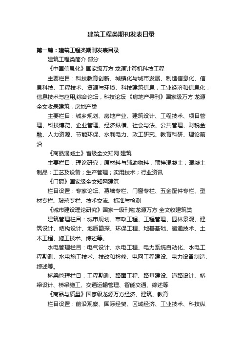 建筑工程类期刊发表目录